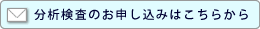 分析検査のお申込みはこちら