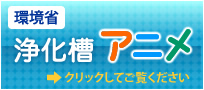 環境省　浄化槽アニメ