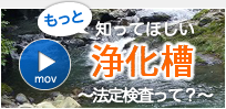 もっと知ってほしい浄化槽～法定検査って？～