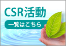 CSR活動