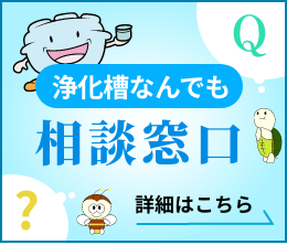 浄化槽なんでも相談窓口